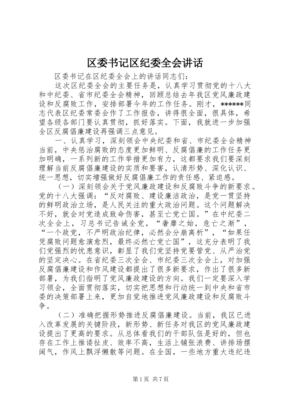 区委书记区纪委全会讲话发言_第1页