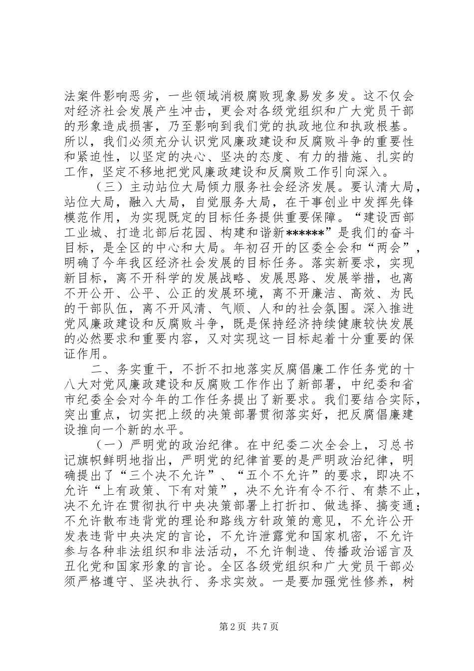 区委书记区纪委全会讲话发言_第2页