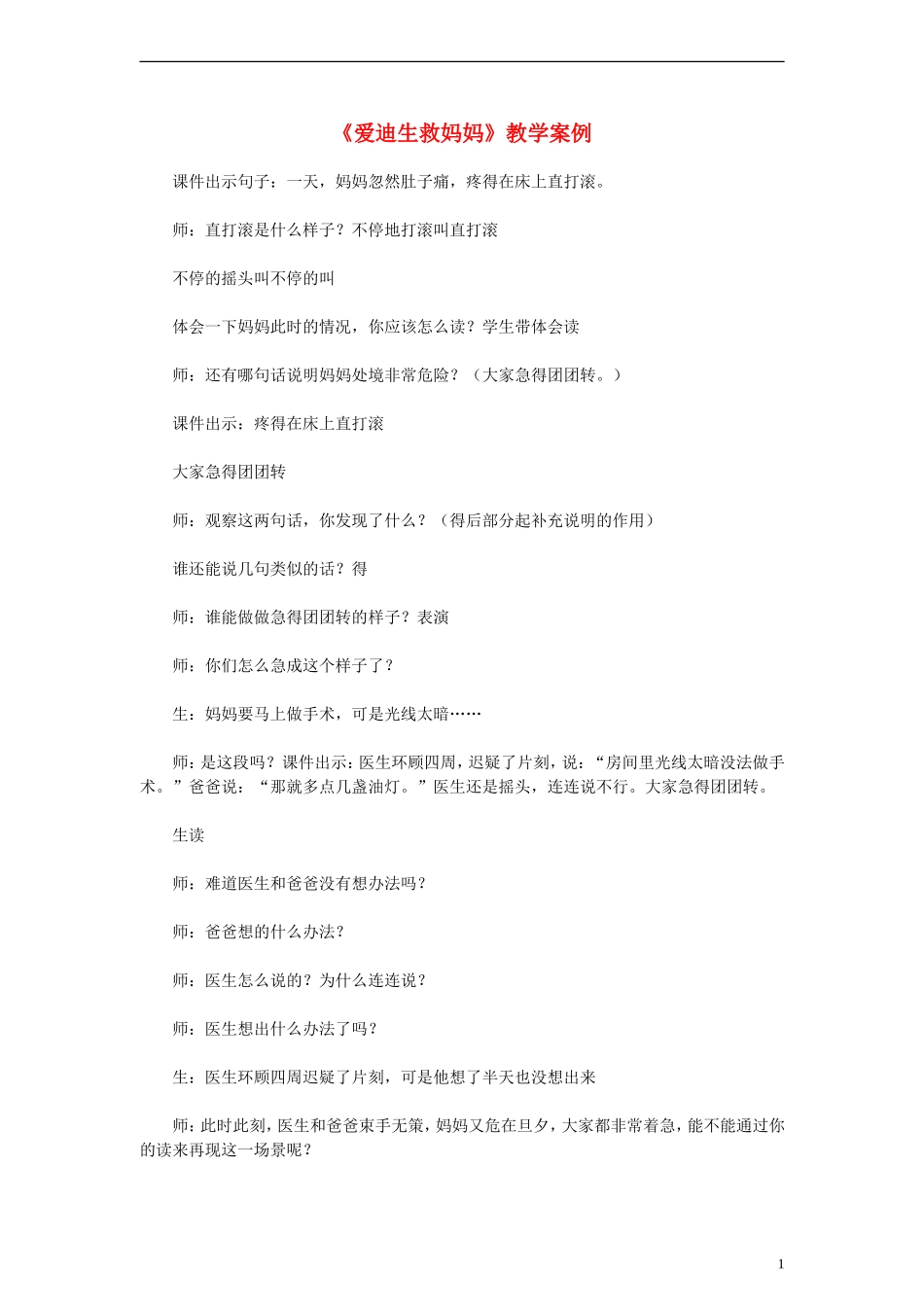 二年级语文下册 爱迪生救妈妈教学案例 人教新课标版_第1页