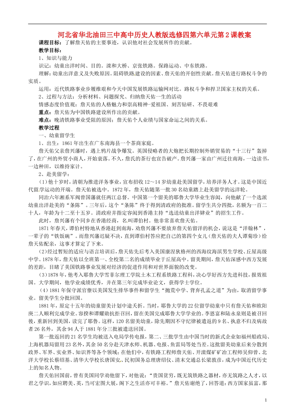 河北省华北油田三中高中历史 第六单元 第2课 中国铁路之父詹天佑教案_第1页