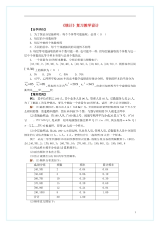 【四维备课】高中数学 第二章《统计》复习教学设计 新人教A版必修3