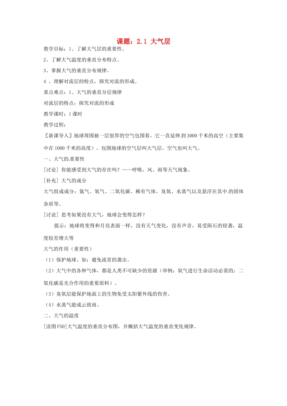 秋八年级科学上册 2.1《大气层》教案 浙教版-浙教版初中八年级上册自然科学教案_第1页