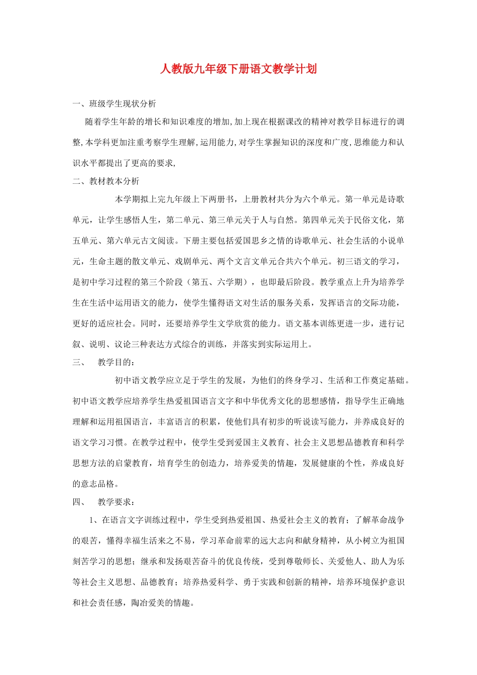 四川省中江县兴隆中学九年级语文下册全册教案 人教新课标版_第1页