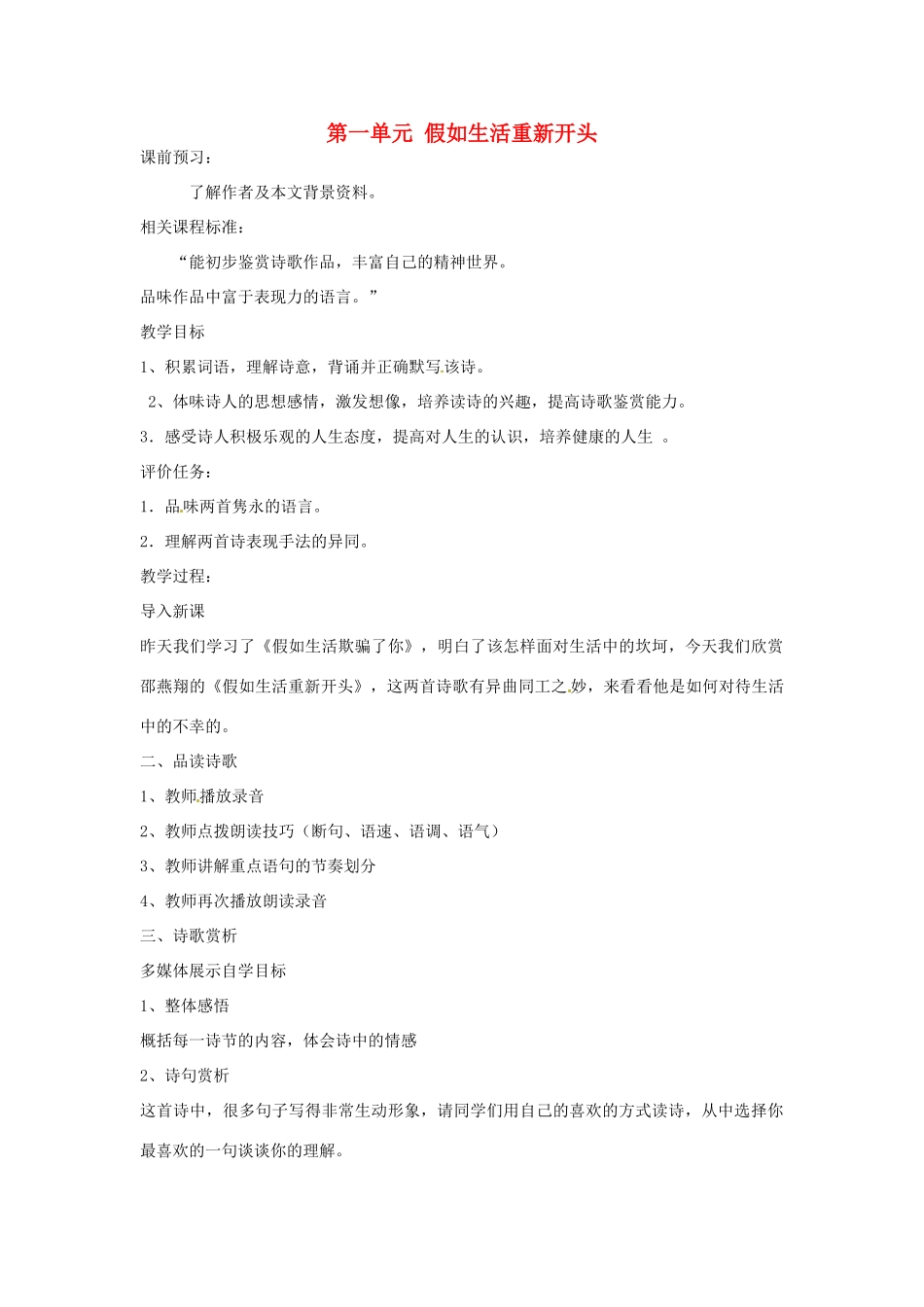 山东省枣庄市峄城区吴林街道中学九年级语文上册 第一单元 假如生活重新开头教案 北师大版_第1页