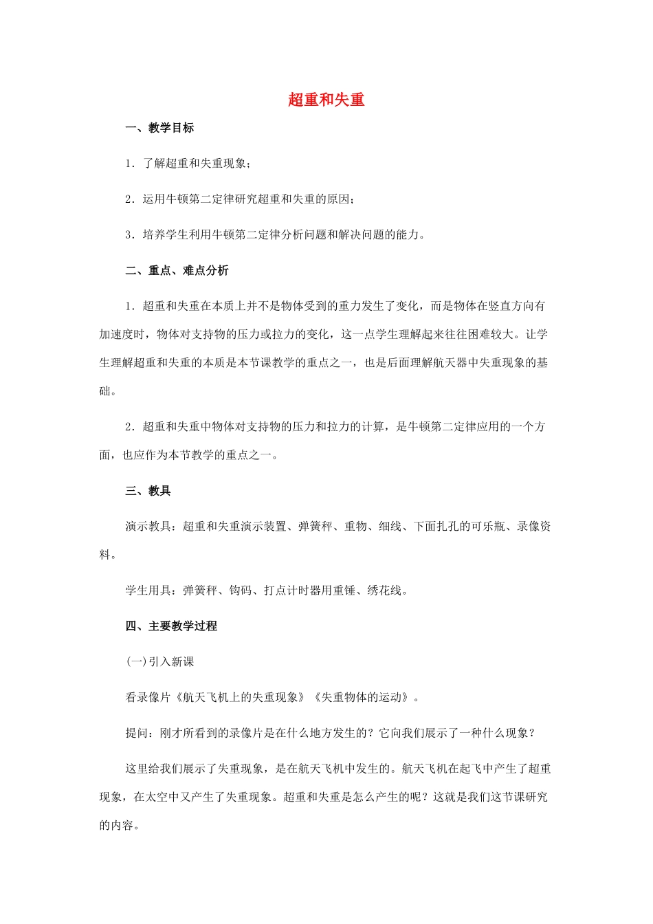 高中物理 超重和失重教案 新人教版必修1_第1页