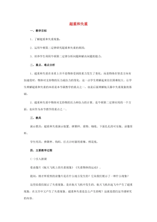 高中物理 超重和失重教案 新人教版必修1