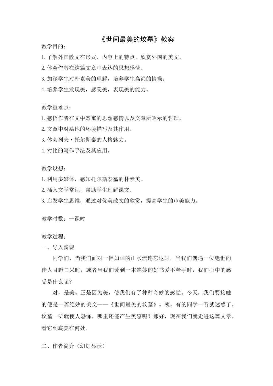 八年级上语文：第14课世间最美的坟墓教案（冀教版）_第1页