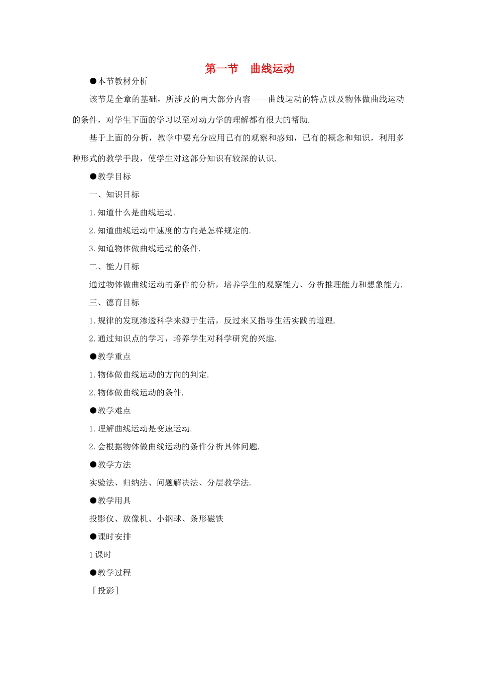 【精品】高一物理 第五章 曲线运动  一、曲线运动(第一课时) 人教大纲版第一册_第1页