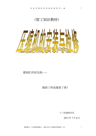 压缩机的安装与检修