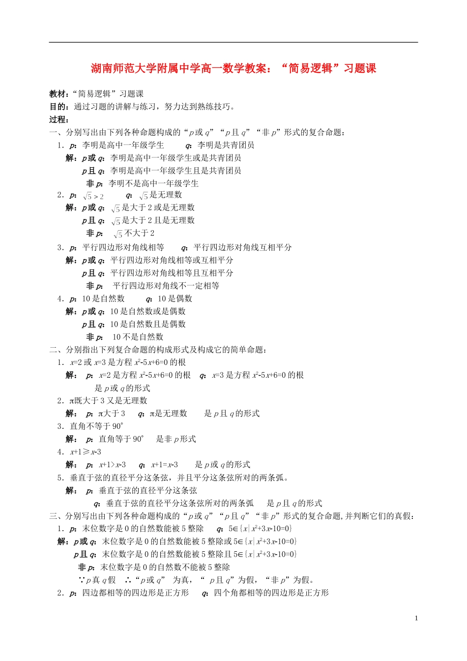 湖南师范大学附属中学高一数学 “简易逻辑”习题课教案_第1页