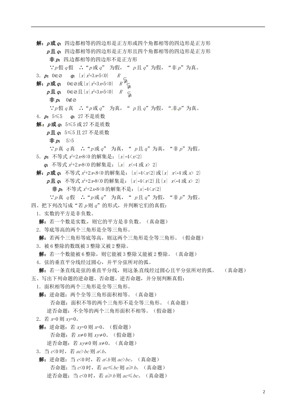 湖南师范大学附属中学高一数学 “简易逻辑”习题课教案_第2页
