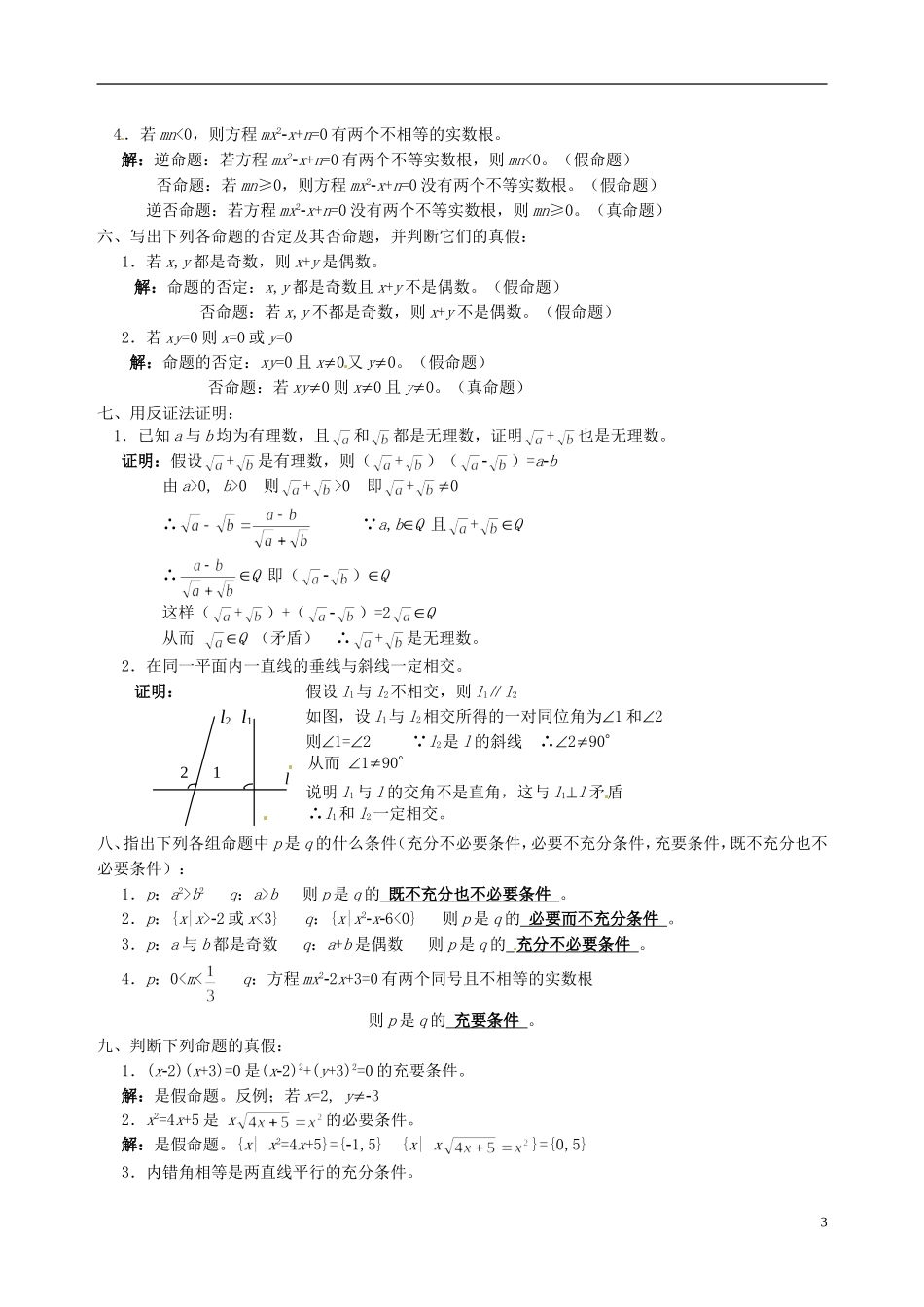 湖南师范大学附属中学高一数学 “简易逻辑”习题课教案_第3页