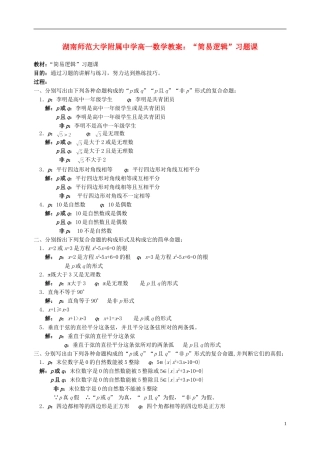 湖南师范大学附属中学高一数学 “简易逻辑”习题课教案