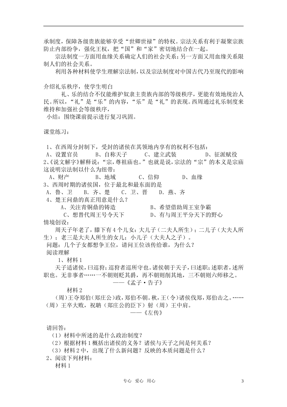 高中历史 《中国早期政治制度的特点》教案7 人民版必修1_第3页
