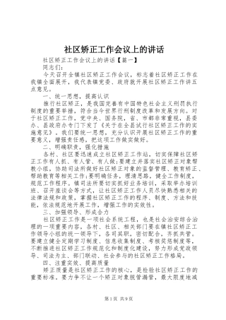 社区矫正工作会议上的讲话发言