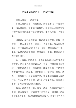 2024天猫双十一活动方案
