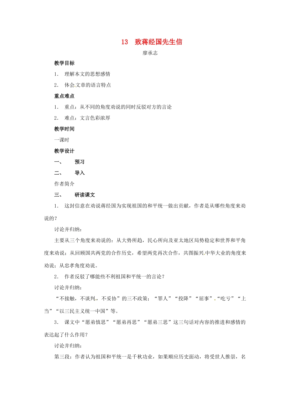 九年级语文上册第四单元13《致蒋经国先生信》教案语文版_第1页