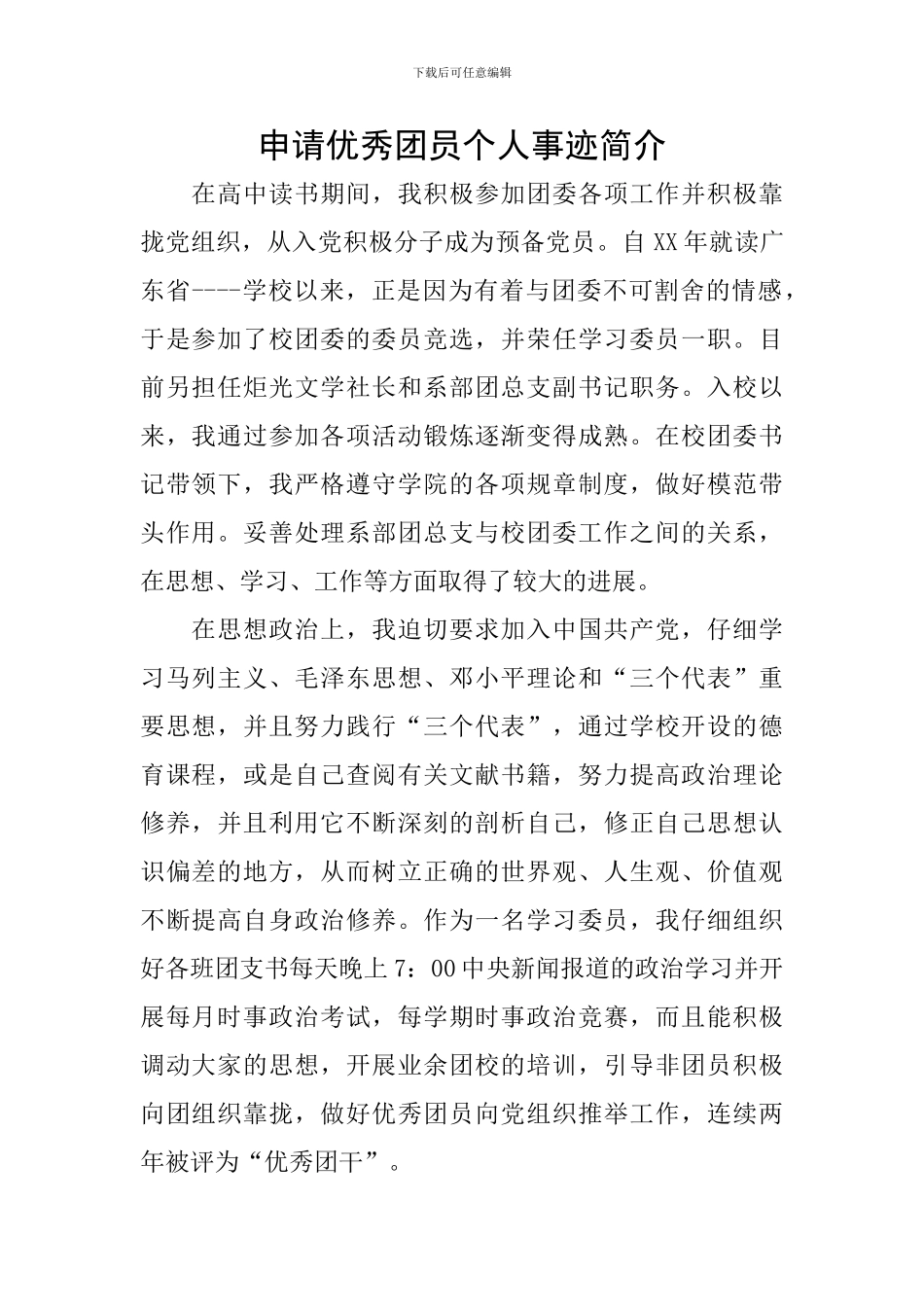 申请优秀团员个人事迹简介_第1页