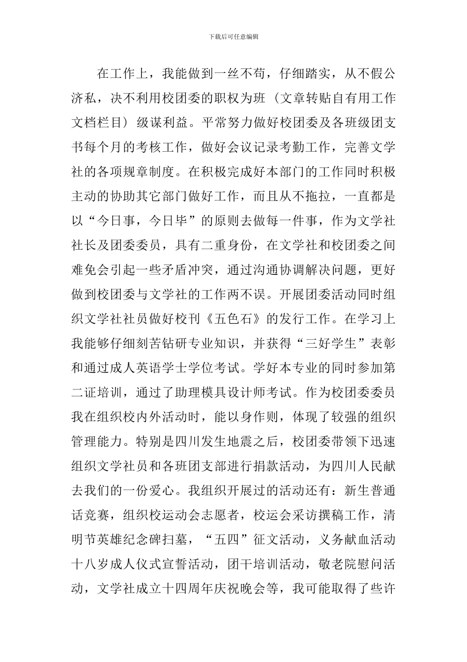 申请优秀团员个人事迹简介_第2页