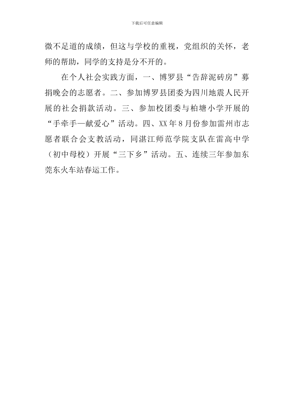 申请优秀团员个人事迹简介_第3页