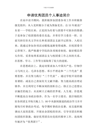 申请优秀团员个人事迹简介