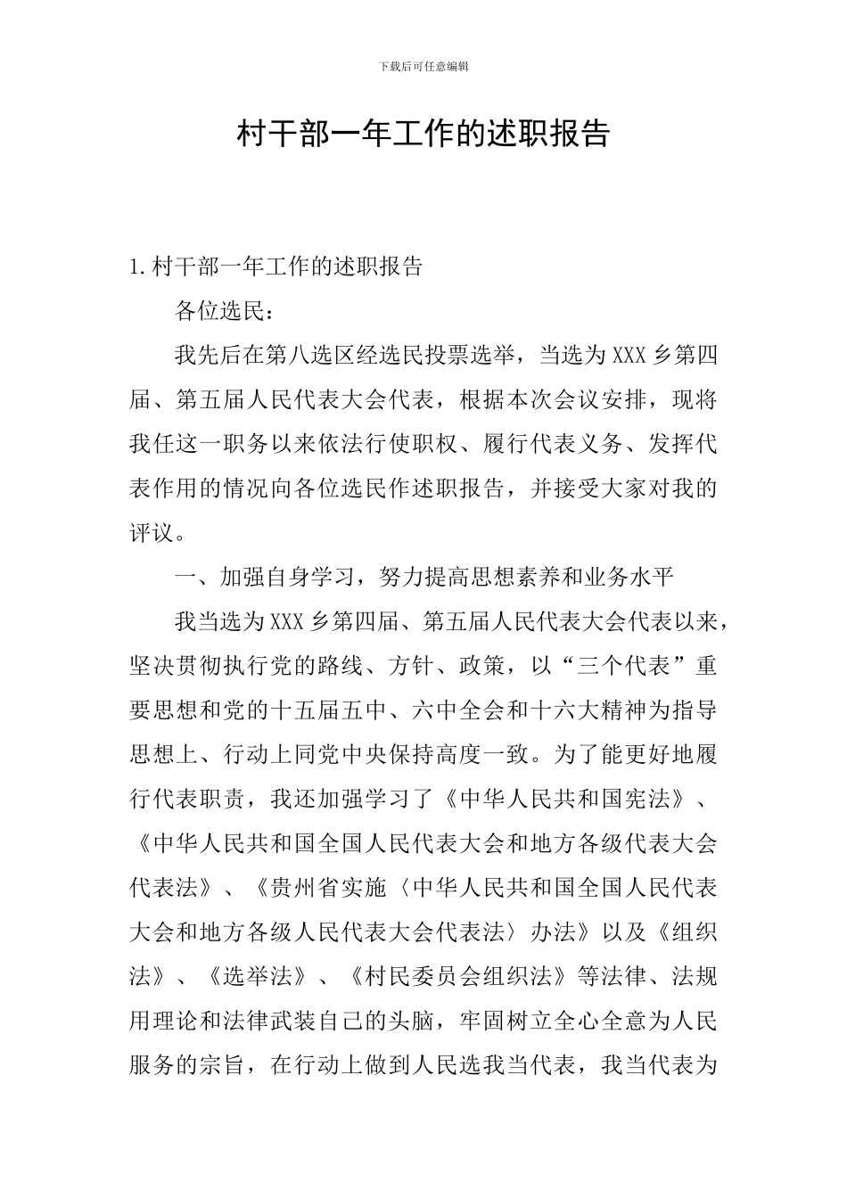 村干部一年工作的述职报告_第1页