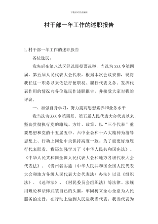 村干部一年工作的述职报告