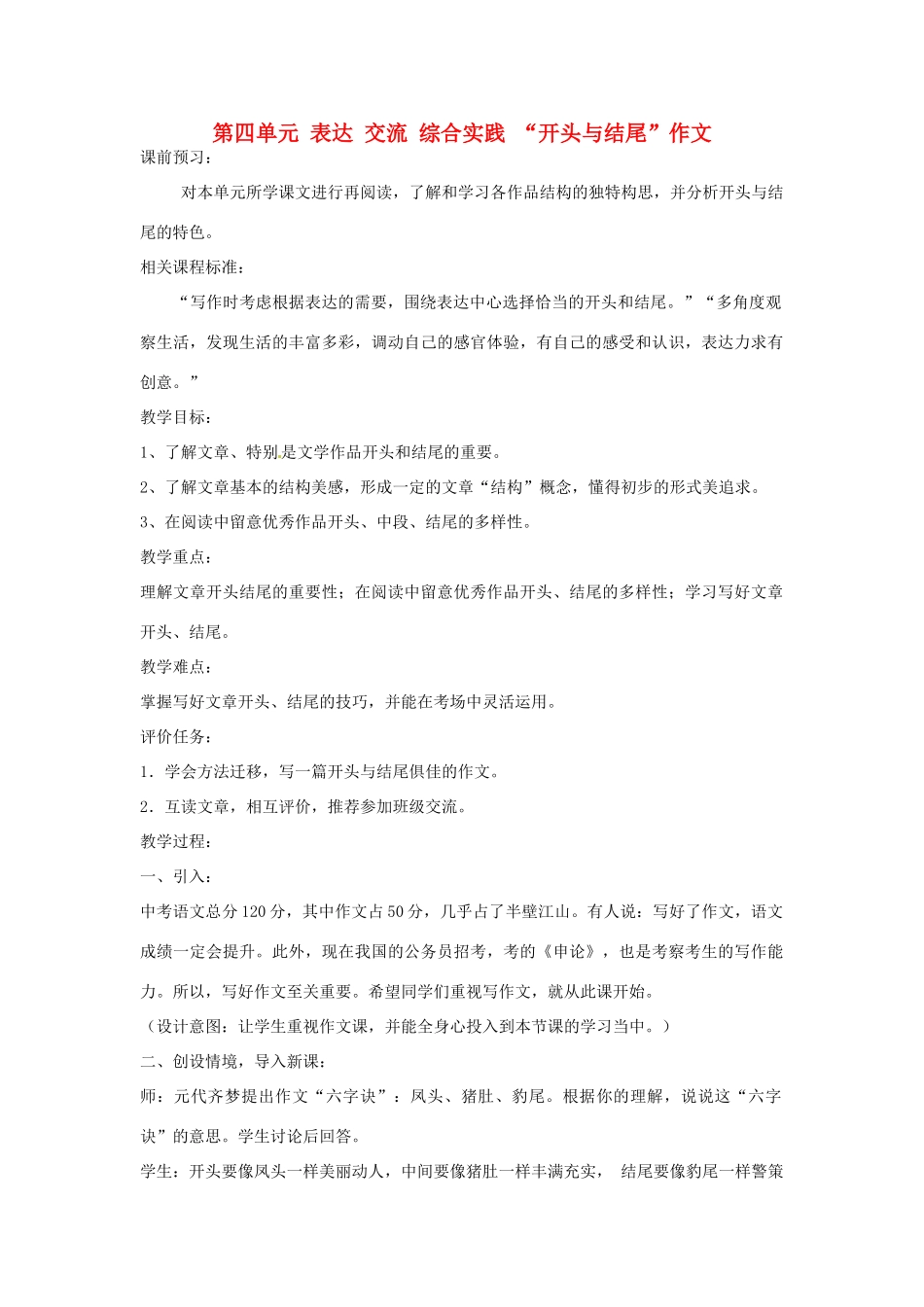 山东省枣庄市峄城区吴林街道中学九年级语文上册 第四单元 表达 交流 综合实践 “开头与结尾”作文教案 北师大版_第1页