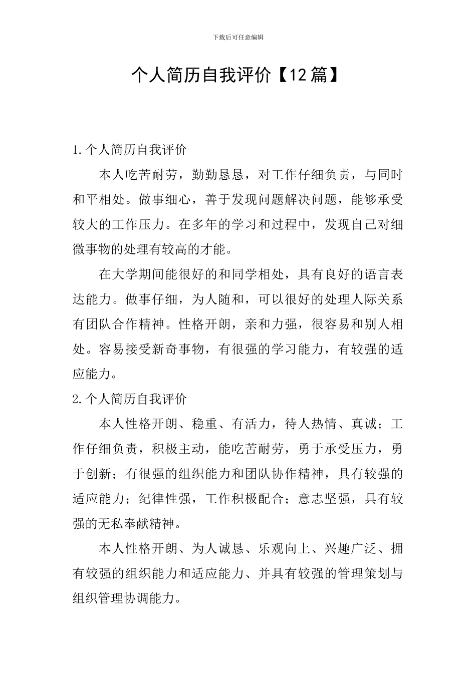 个人简历自我评价【12篇】_第1页