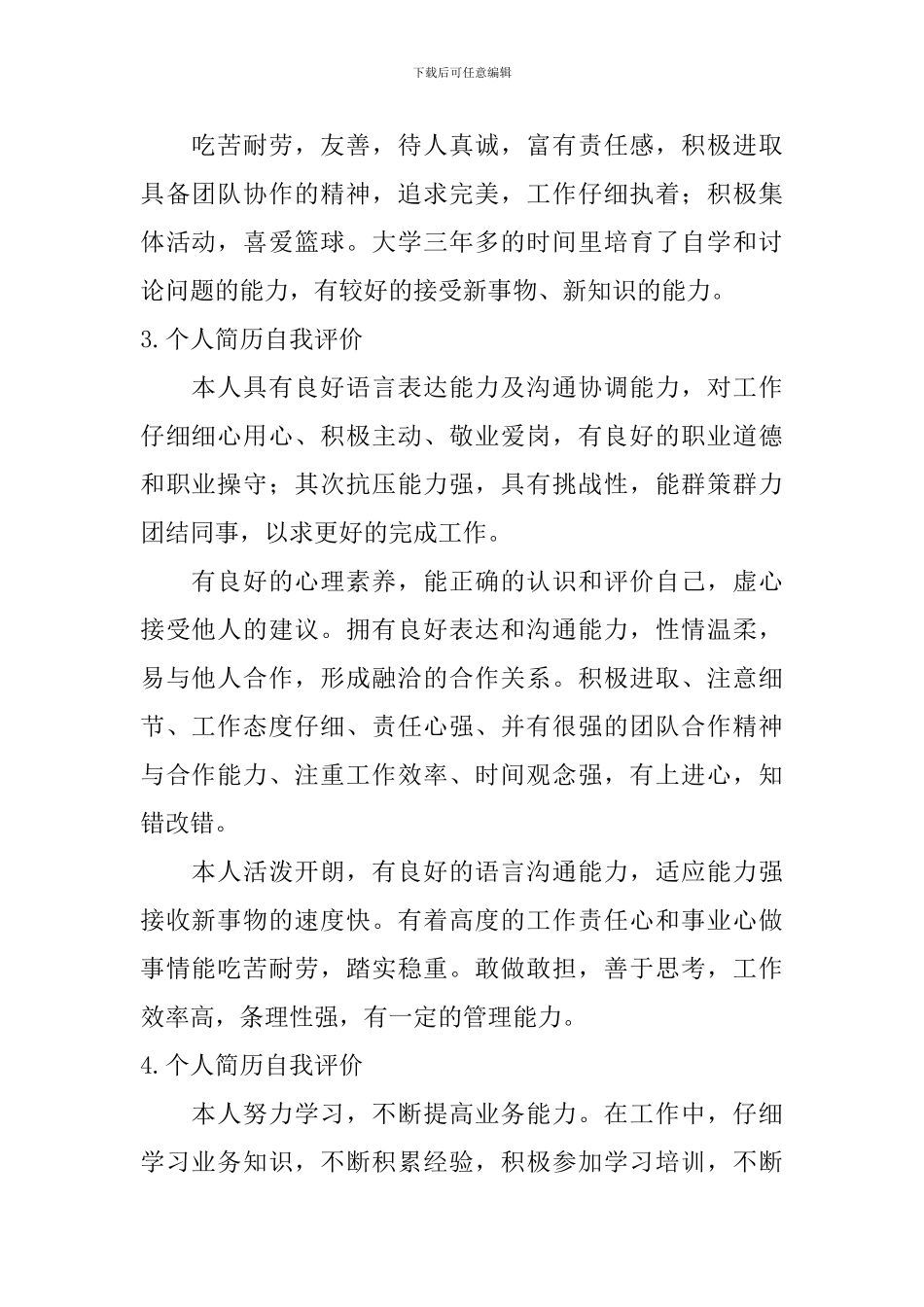 个人简历自我评价【12篇】_第2页