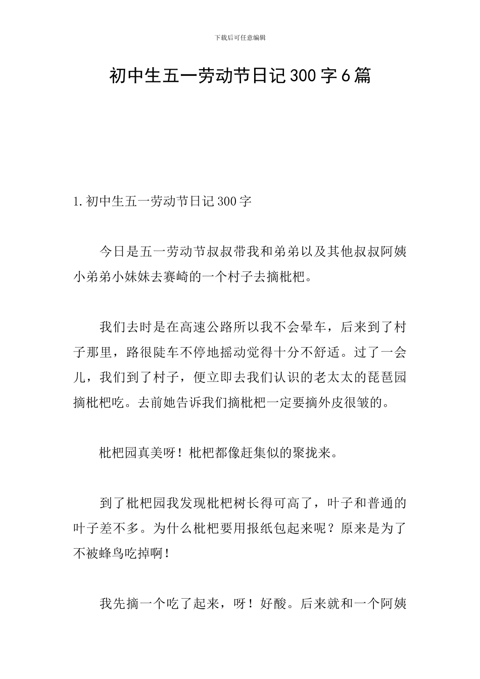 初中生五一劳动节日记300字6篇_第1页