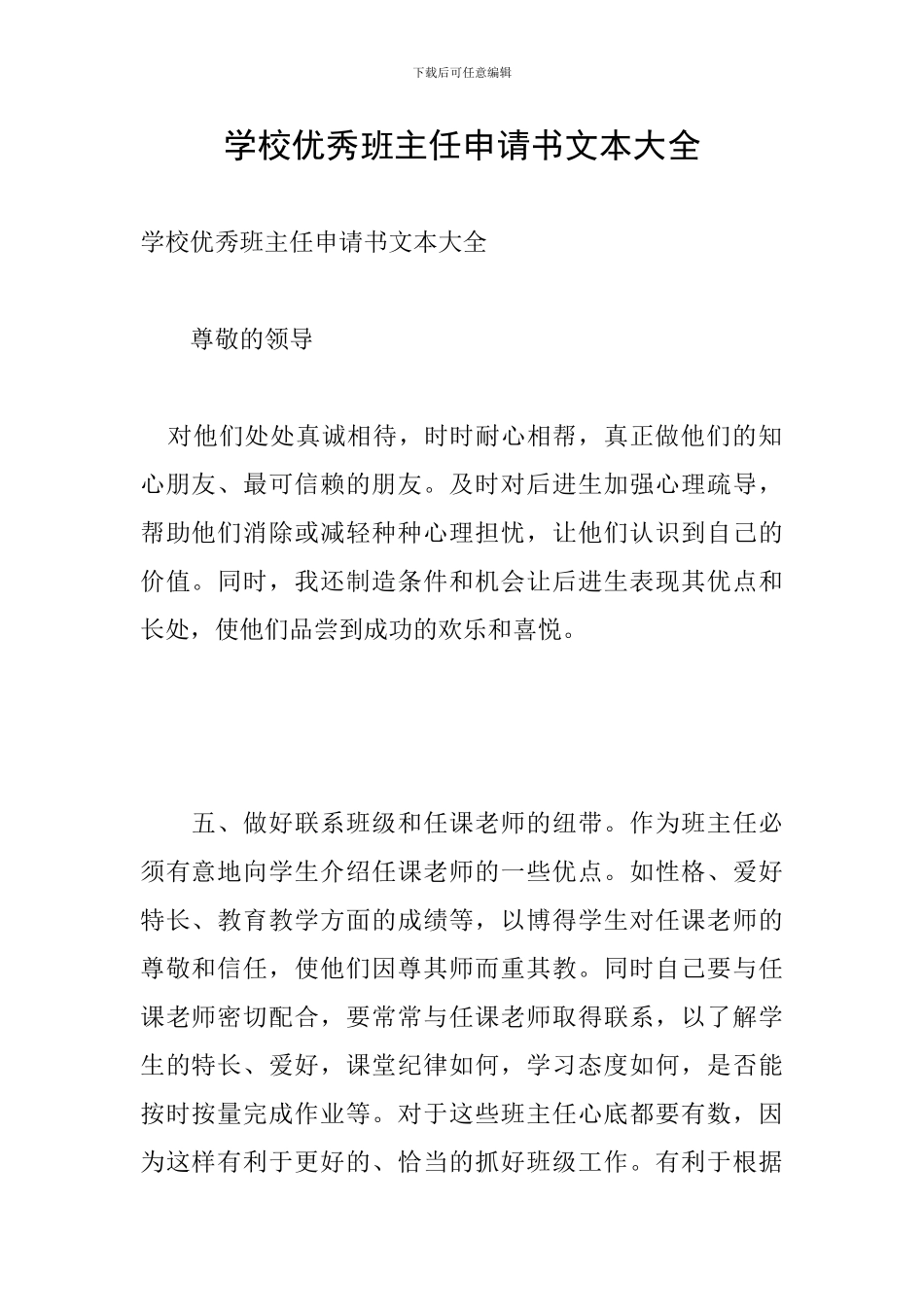 学校优秀班主任申请书文本大全_第1页