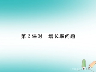秋九年级数学上册 第24章 一元二次方程 24.4 一元二次方程的应用 第2课时 增长率问题练习 （新版）冀教版-（新版）冀教版初中九年级上册数学