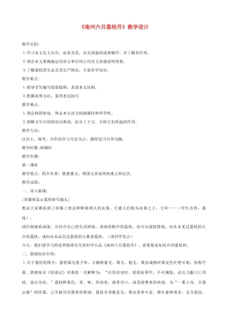 九年级语文下册 第18课《南州六月荔枝丹》教学设计 语文版