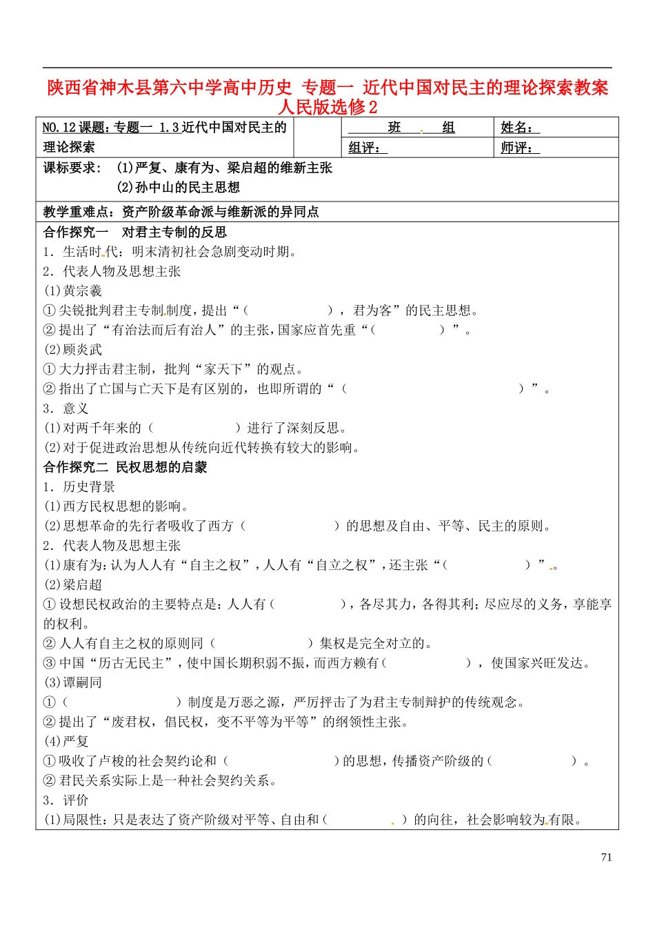 陕西省神木县第六中学高中历史 专题一 近代中国对民主的理论探索教案 人民版选修2_第1页