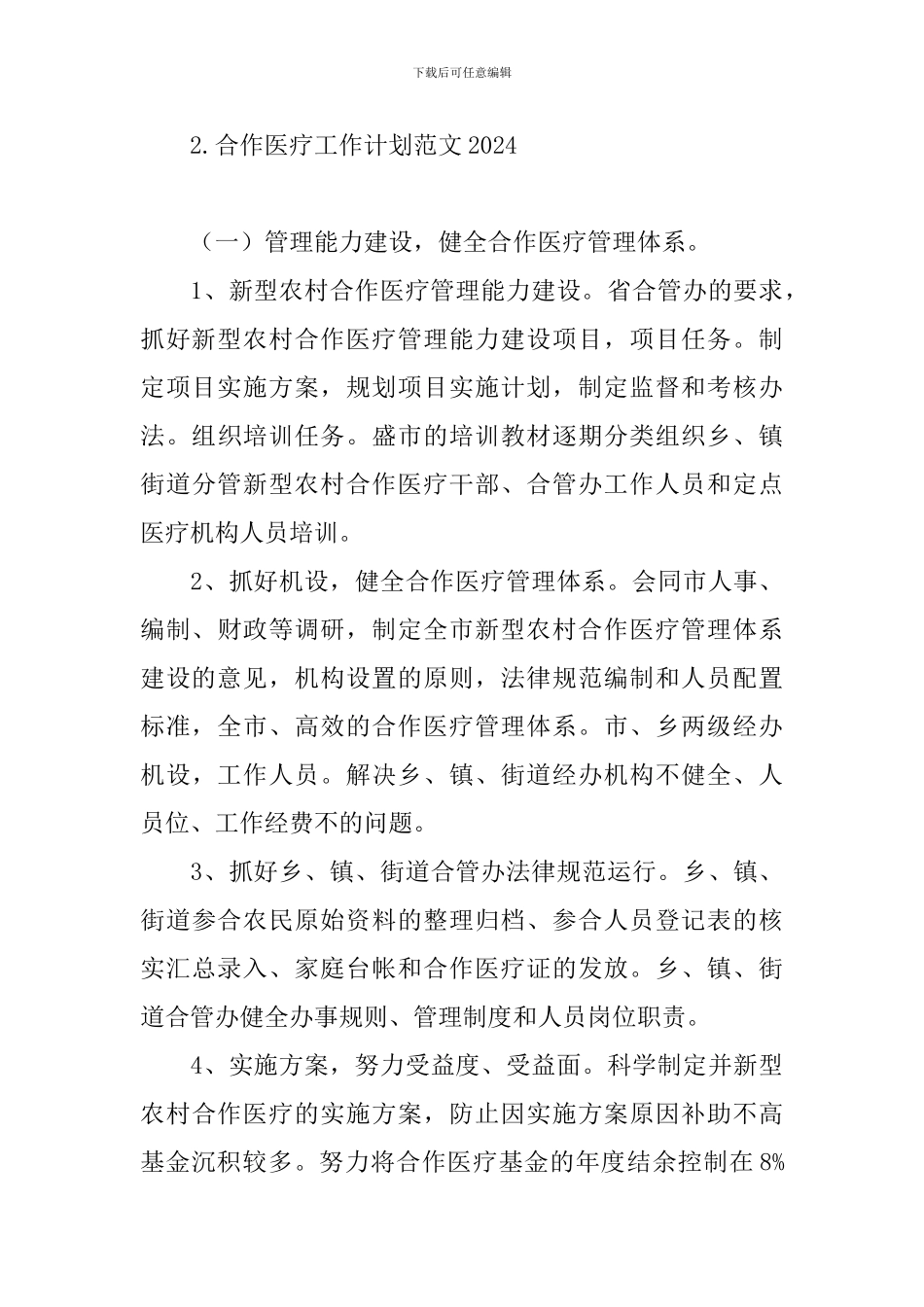 合作医疗工作计划范文2024_第3页