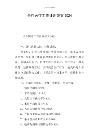 合作医疗工作计划范文2024
