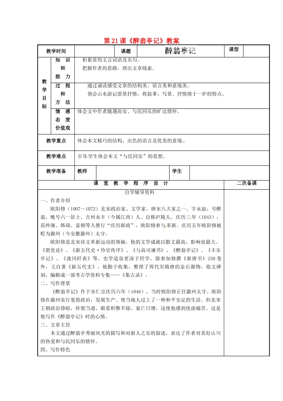 江苏省海安县大公初级中学九年级语文上册 第21课《醉翁亭记》教案 苏教版_第1页