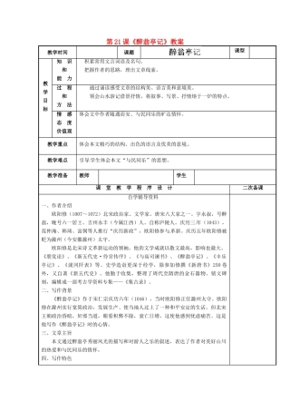 江苏省海安县大公初级中学九年级语文上册 第21课《醉翁亭记》教案 苏教版