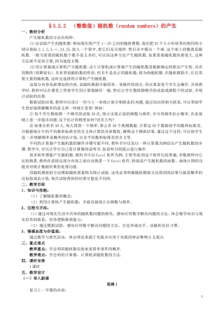 湖北省恩施巴东县第一高级中学高中数学 §3.2.2（整数值）随机数（random numbers）的产生教案 新人教A版必修3 
