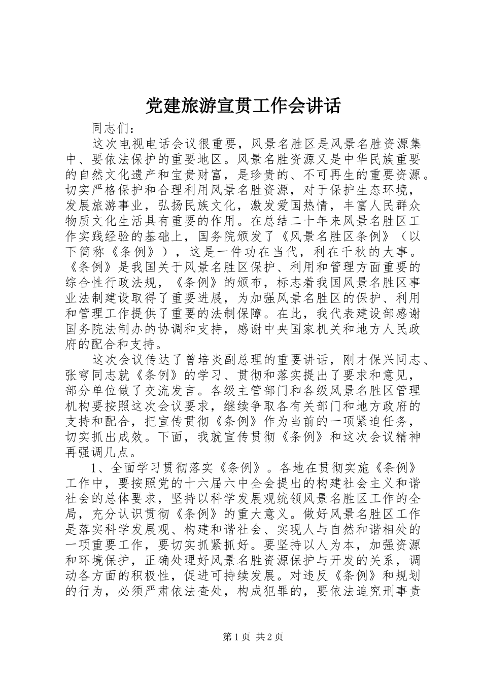 党建旅游宣贯工作会讲话发言_第1页