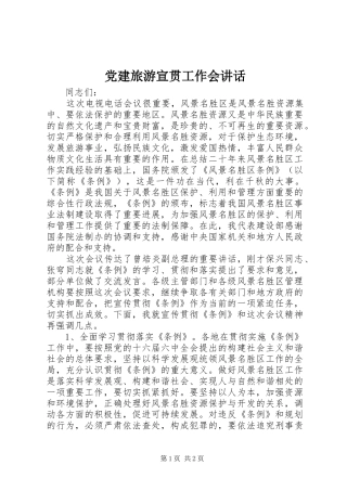 党建旅游宣贯工作会讲话发言