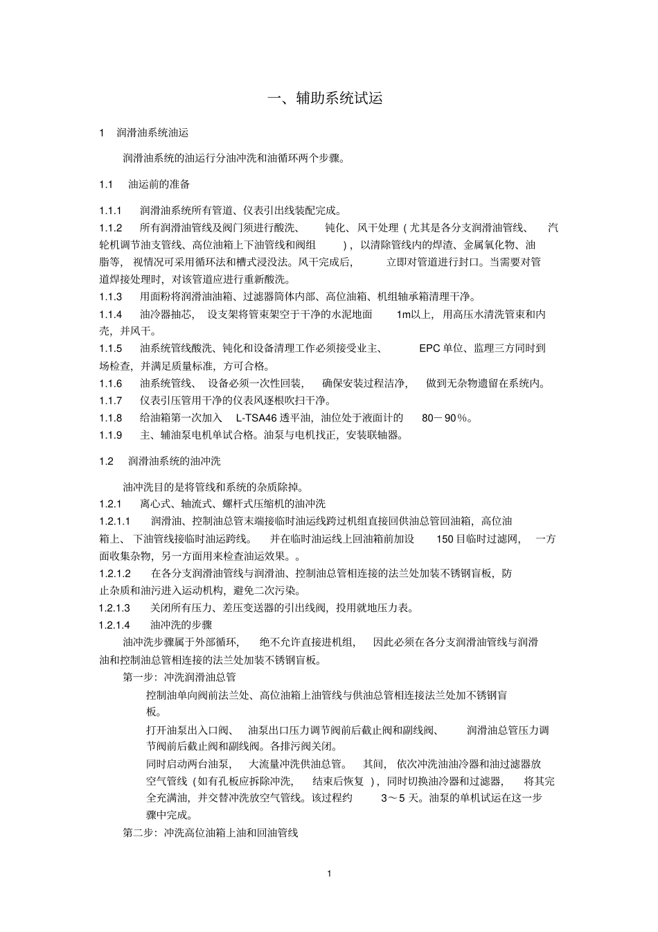压缩机辅助系统试运_第1页