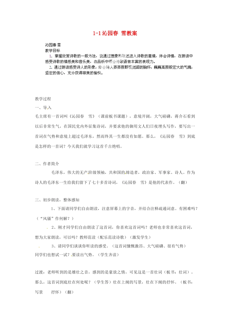 浙江省温州市平阳县鳌江镇第三中学九年级语文上册 1-1沁园春 雪教案 新人教版_第1页
