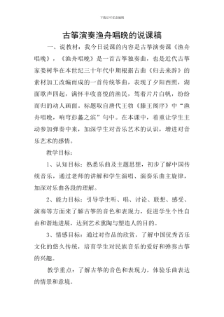 古筝演奏渔舟唱晚的说课稿