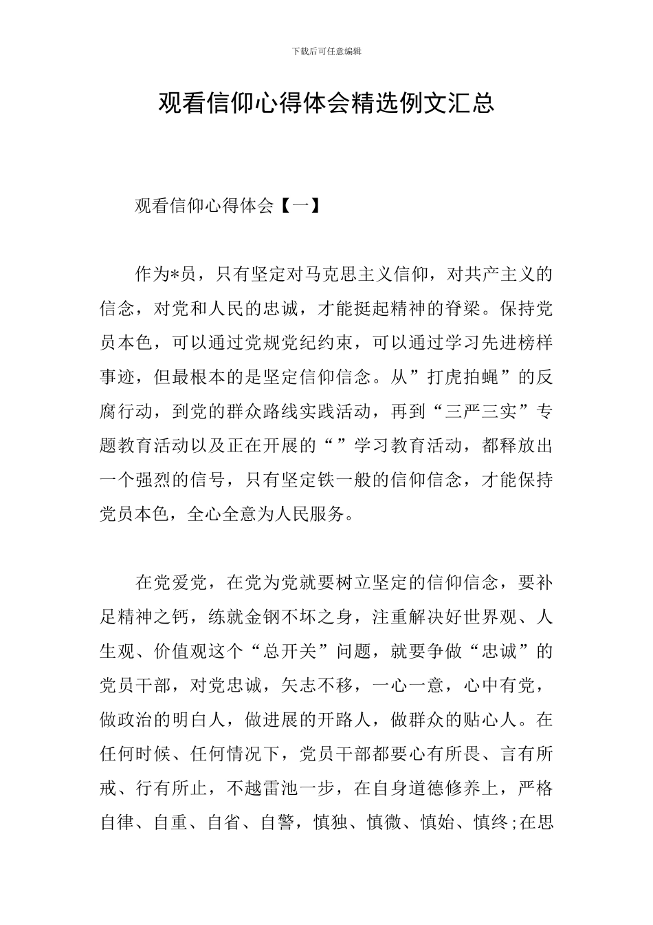 观看信仰心得体会精选例文汇总_第1页