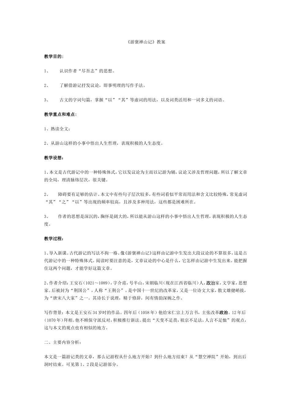 新人教版高中语文必修一游褒禅山记教案_第1页