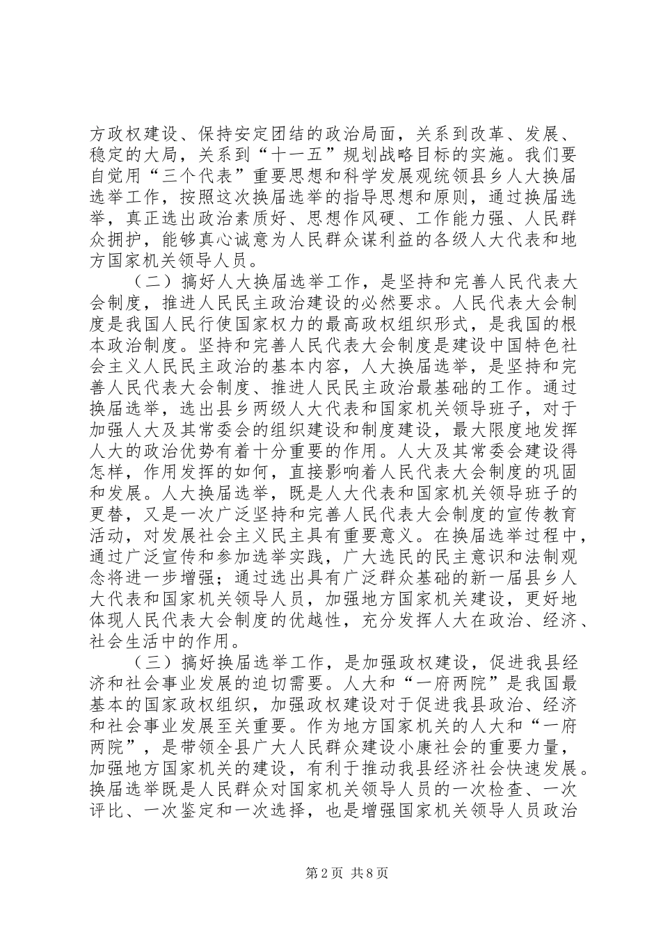 县人大常委会主任在县乡人大换届选举工作会议上的讲话发言_第2页