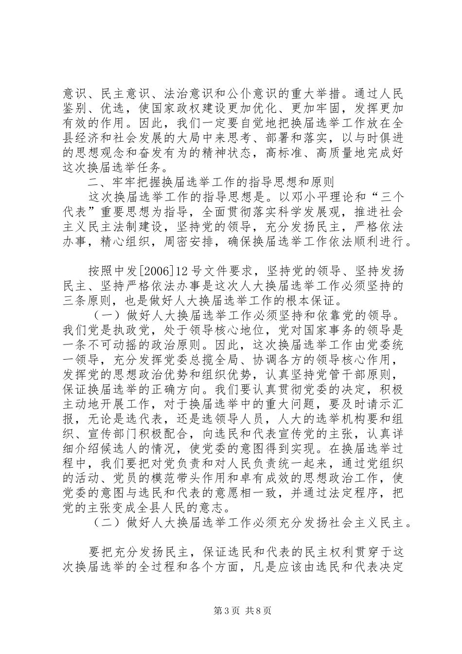 县人大常委会主任在县乡人大换届选举工作会议上的讲话发言_第3页