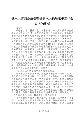 县人大常委会主任在县乡人大换届选举工作会议上的讲话发言